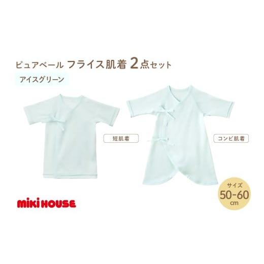 ふるさと納税 雑貨・日用品 福岡県 中間市 ミキハウスピュアベールフライス肌着2点セット(アイスグリーン)(50-60cm) 070-0010-01 50-60cm