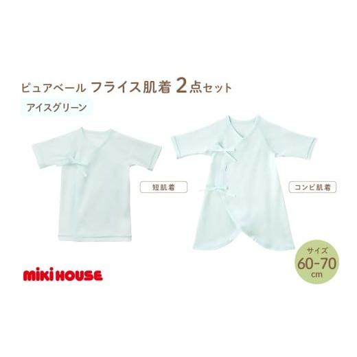 ふるさと納税 雑貨・日用品 福岡県 中間市 ミキハウスピュアベールフライス肌着2点セット(アイスグリーン)(60-70cm) 070-0010-02 60-70cm