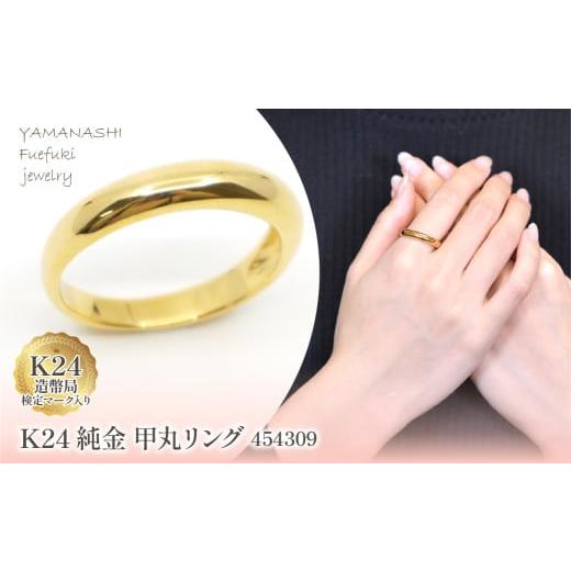 ふるさと納税 アクセサリー リング 山梨県 笛吹市 K24　純金　甲丸リング 管理番号454309　218-191_1