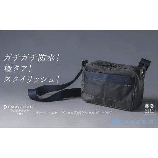 ふるさと納税 カバン ショルダーバッグ 兵庫県 神戸市 BAGGY PORT 藤巻百貨店別注10ozシェルターダック×幌帆布のショルダーバッグ カラー:ネイビー ネイビ…