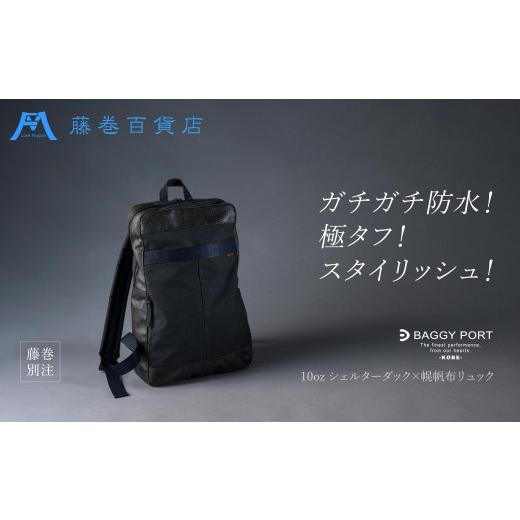 ふるさと納税 カバン リュック 兵庫県 神戸市  BAGGY PORT 藤巻百貨店別注10ozシェルターダック×幌帆布のリュック カラー：ネイビー ネイビーの画像