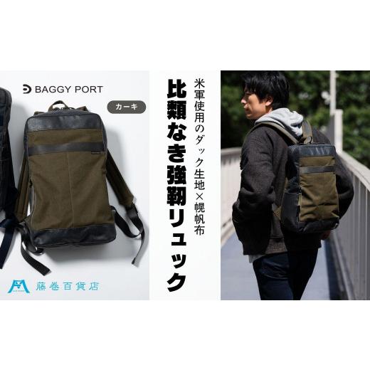 ふるさと納税 カバン リュック 兵庫県 神戸市 BAGGY PORT 藤巻百貨店別注10ozシェルターダック×幌帆布のリュック カラー：カーキ カーキ_1