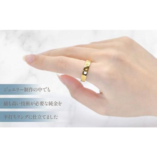 ふるさと納税 アクセサリー リング 山梨県 笛吹市 K24　純金　平打リング　管理番号454310　218-192_3
