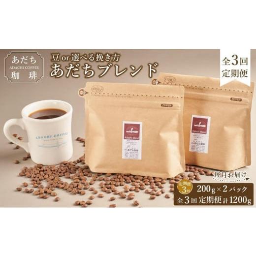 ふるさと納税 コーヒー コーヒー豆 福岡県 大川市 定期便全3回 大川市あだち珈琲 ブレンド200g×2個セット_1