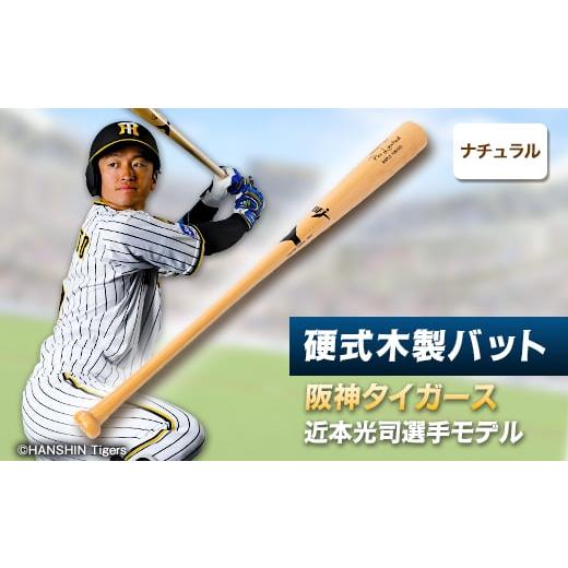 ふるさと納税 スポーツ・アウトドア 千葉県 佐倉市 硬式木製バット YCM-555 阪神タイガース 近本光司選手モデル_阪神タイガース 近本光司 木製バット 硬式 …