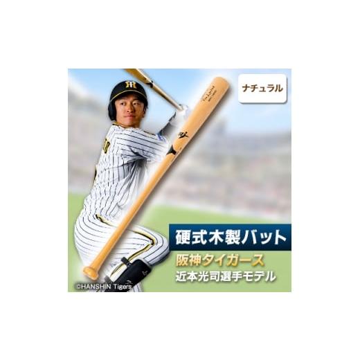 ふるさと納税 スポーツ・アウトドア 千葉県 佐倉市 硬式木製バット YCM-555 阪神タイガース 近本光司選手モデル_阪神タイガース 近本光司 木製バット 硬式 …の画像