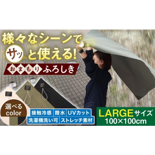 ふるさと納税 雑貨・日用品 岐阜県 岐阜市 様々なシーンでさっと使える おまもりふろしき (LARGEサイズ) 色 カーキ 岐阜市 / スポット ANGD004-2 カーキ