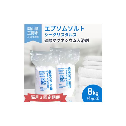 ふるさと納税 アロマ・入浴剤 岡山県 玉野市  隔月 定期便 3回 エプソムソルト シークリスタルス 入浴剤 8kg(4kg×2) バスソルトの画像