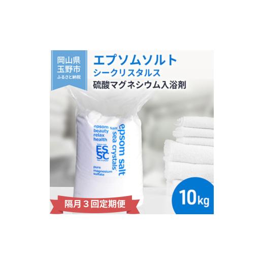 ふるさと納税 アロマ・入浴剤 岡山県 玉野市  隔月 定期便 3回 エプソムソルト シークリスタルス 入浴剤 10kg バスソルトの画像