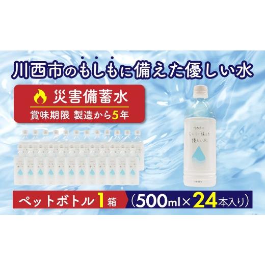ふるさと納税 水・ミネラルウォーター 500mL〜999mL 兵庫県 川西市 川西市のもしもに備えた優しい水ペットボトル1箱(500ml 24本入り) No.460 KWNCP001 / お…