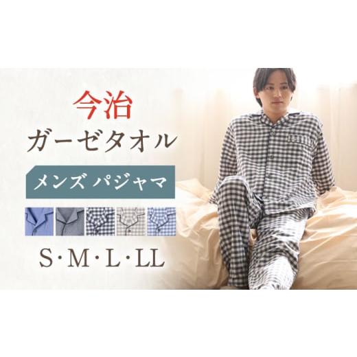 ふるさと納税 服 男 長崎県 川棚町 HM011R-0004-067 Mサイズ:無地:ネイビー [Kaimin Labo]今治ガーゼタオル メンズ パジャマ カイタックファミリー OAW001…