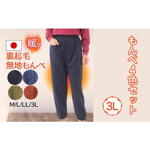 ふるさと納税 服 女 広島県 府中市 広島米寿記念品選定 もんぺ4色セット(和風無地裏起毛) 3Lサイズ / シニア レディース 女性用 ズボン 寝間着 部屋着 リ…