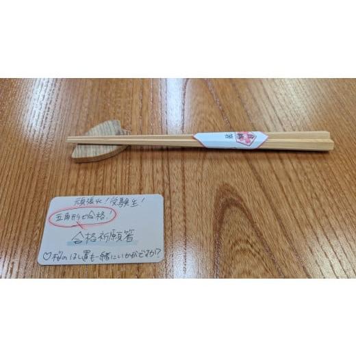ふるさと納税 木工品・竹工品 埼玉県 ときがわ町 合格箸