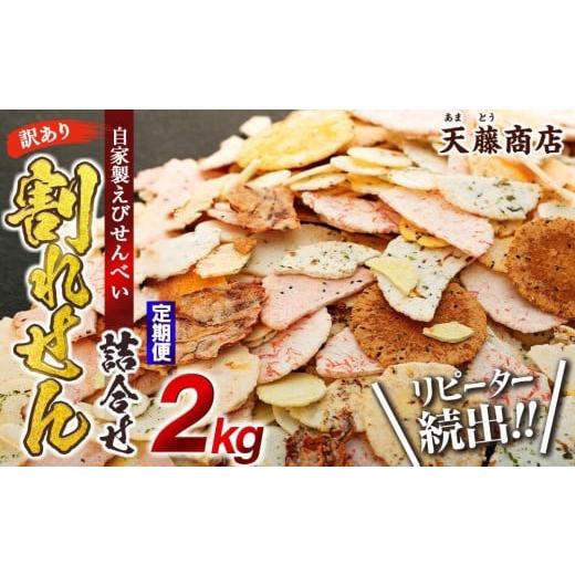 ふるさと納税 スナック・駄菓子 愛知県 南知多町 定期便 毎月3回 訳あり えび せんべい 2kg 合計 6kg 大量 詰め合わせ 自家製 ミネラル われせん 愛知県 南知…