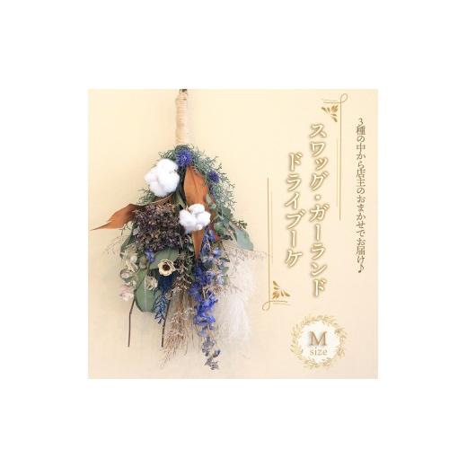 ふるさと納税 花・苗木 花束 香川県 丸亀市 花 ドライフラワー ブーケ スワッグ ガーランド Mサイズ 季節 季節のお花 花材 インテリア 雑貨 おしゃれ かわいい…