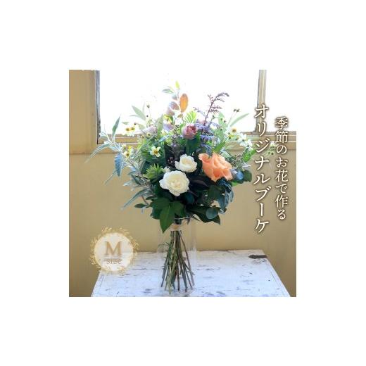 ふるさと納税 花・苗木 花束 香川県 丸亀市 花 ブーケ Mサイズ 生花 季節 季節のお花 花材 インテリア 雑貨 おしゃれ かわいい 可愛い 植物 グリーン スワッグ…