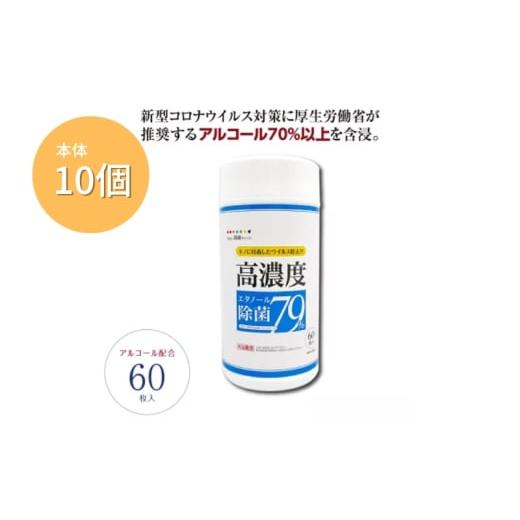 ふるさと納税 雑貨・日用品 香川県 丸亀市 7days,高濃度エタノール除菌79% 本体10個(60枚入) 除菌 日用品 ウェットティッシュ ウェットシート 人気日用品 ま…