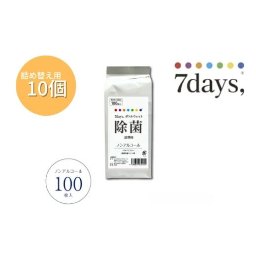 ふるさと納税 雑貨・日用品 香川県 丸亀市 7days,ボトルウェット(ノンアルコール) 詰替用10個(100枚入) 日用品 ウェットティッシュ ウェットシート 人気日用…
