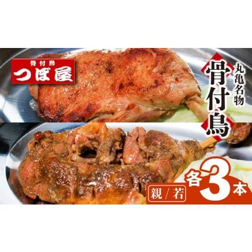 ふるさと納税 惣菜・レトルト 冷凍 香川県 丸亀市 8月中旬発送 骨付鳥 親鳥 若鶏 各3本 セット 計6本 食べ比べ つぼ屋 骨付き鶏 鶏もも肉 鳥 わかどり 鶏肉 …