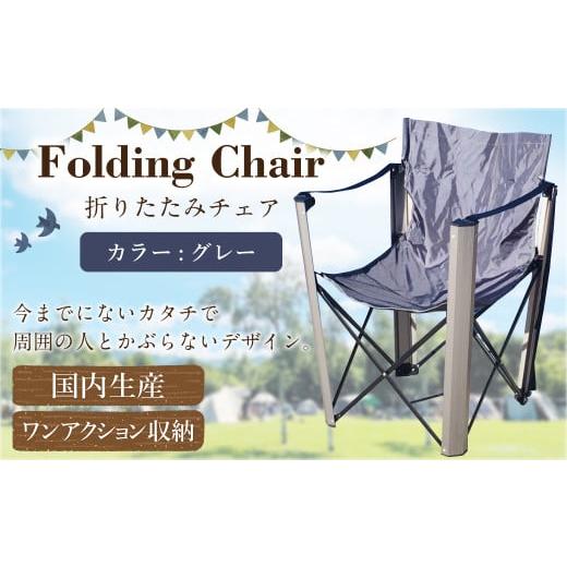ふるさと納税 アウトドアグッズ チェア・テーブル・レジャーシート 岐阜県 美濃加茂市 グレー 国内 生産 フォールディング チェア(アウトドア モデル) グレ…