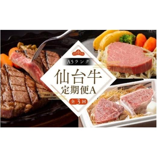 ふるさと納税 牛肉 セット 宮城県 涌谷町 全3回 定期便 A5 仙台牛 定期便 A [ サーロインステーキ 200g×2 ・ 仙台牛 ランプ120g&イチボ120g ・ヒレステー…