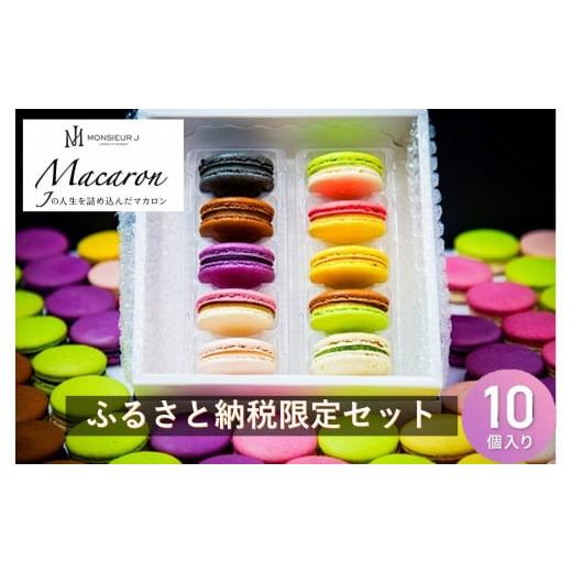 ふるさと納税 焼菓子・チョコレート マカロン 富山県 富山市 ふるさと