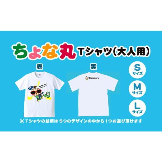 ふるさと納税 ご当地キャラクター 千葉県 長南町 ちょな丸オリジナルTシャツ(大人用) / ふるさと納税 ゆるキャラ ちょな丸 マスコット キャラクター オリジ…