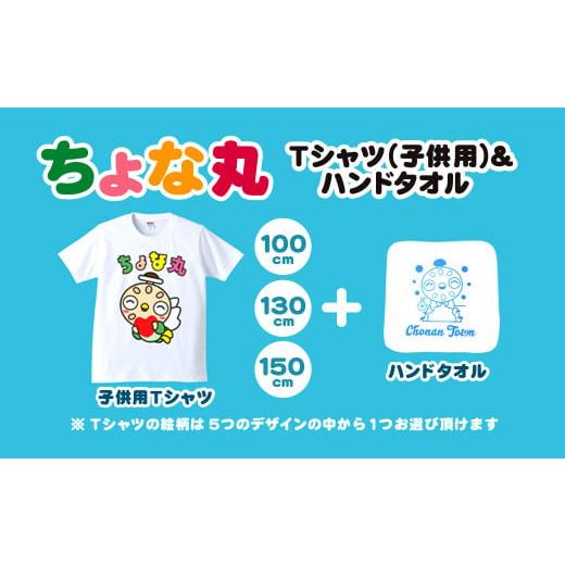 ふるさと納税 ご当地キャラクター 千葉県 長南町 ちょな丸オリジナルTシャツ(子ども用)+ハンドタオル / ふるさと納税 ゆるキャラ ちょな丸 マスコット キ…