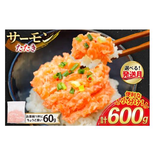 ふるさと納税 魚貝類 サーモン 静岡県 吉田町 12月発送 サーモン たたき 60g 10パック 計600g 冷凍 小分け トライ産業 静岡県 吉田町 22424418-c-12gatsu サ…