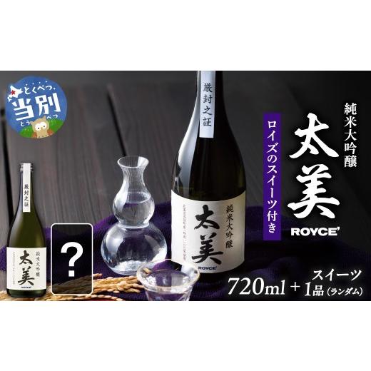 ふるさと納税 菓子 チョコレート 北海道 当別町 ROYCE' 純米大吟醸 太美 1本 720mlとロイズのスイーツ1品 | ロイズ お酒 酒 日本酒 スイーツ お菓子 米麹…