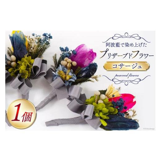 ふるさと納税 花・苗木 徳島県 北島町 コサージュ プリザーブドフラワー チューリップ 赤色×藍色 フラワーショップ慶 徳島県 北島町 29az0006-a 花 入学式 卒…