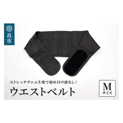 ふるさと納税 福祉・バリアフリー用品 広島県 呉市 ファッションウエストベルト 腰用サポーター Mサイズ(80〜85cm) ファッションウエストベルト Mサイズ(8…