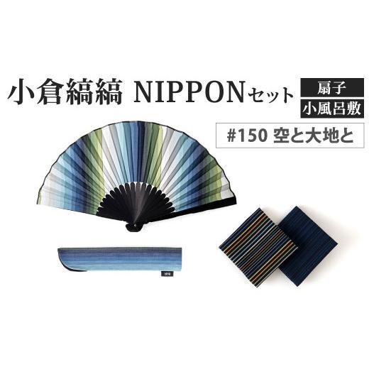 ふるさと納税 小物 ハンカチ・スカーフ 福岡県 北九州市 「小倉 縞縞」 NIPPON セット (扇子・小風呂敷) #150 空と大地と #150 空と大地と