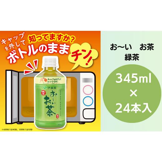 ふるさと納税 お茶類 緑茶(飲料) 徳島県 小松島市 お〜いお茶 345ml×24本 ペットボトル お茶 緑茶 茶 飲料水 ソフトドリンク ドリンク 常温 備蓄 保存 備蓄…