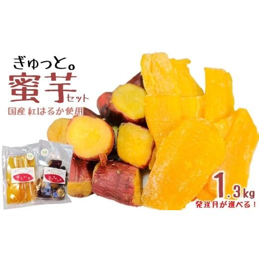 ふるさと納税 干し芋 岩手県 久慈市 3/27発送分 就労継続支援施設 ぎゅっと。の蜜芋セット(ちっちゃいも1kg、干し芋150g×2P)国産 干しいも 蜜芋 無添…