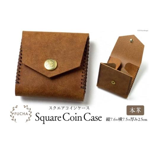 ふるさと納税 財布 石川県 志賀町 スクエアコインケース キャメル FUCHA 石川県 志賀町 CJ5002-d Square Coin Case イタリアンレザー プエブロレザー ハンドメ…