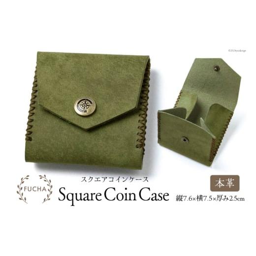 ふるさと納税 財布 石川県 志賀町 スクエアコインケース オリーブ FUCHA 石川県 志賀町 CJ5002-g Square Coin Case イタリアンレザー プエブロレザー ハンドメ…