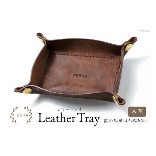 ふるさと納税 雑貨・日用品 石川県 志賀町 レザートレイ ブラウン FUCHA 石川県 志賀町 CJ5003-c LEATHER TRAY イタリアンレザー プエブロレザー ハンドメイド…