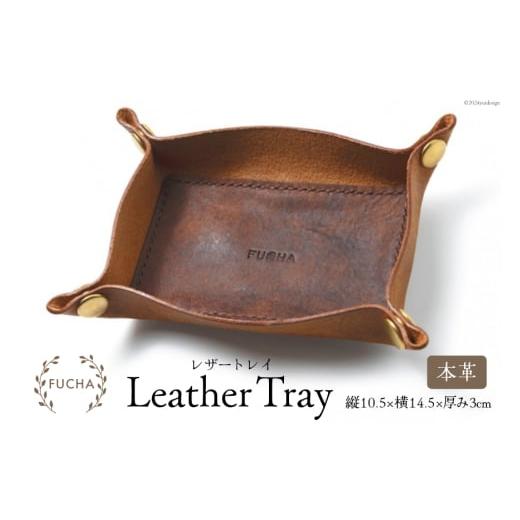 ふるさと納税 雑貨・日用品 石川県 志賀町 レザートレイ キャメル FUCHA 石川県 志賀町 CJ5003-d LEATHER TRAY イタリアンレザー プエブロレザー ハンドメイド…