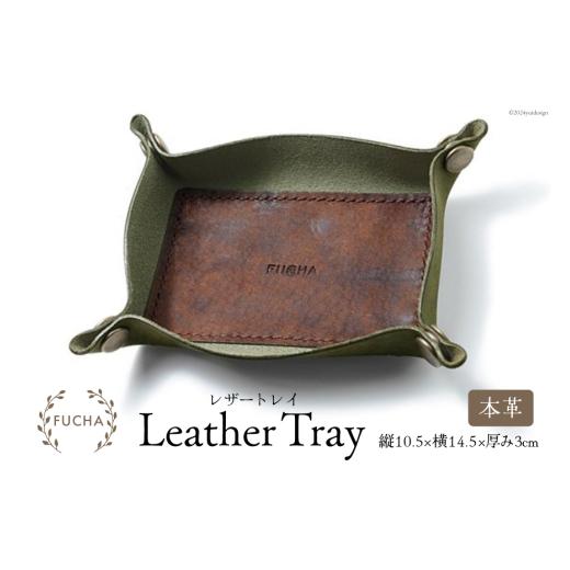 ふるさと納税 雑貨・日用品 石川県 志賀町 レザートレイ オリーブ FUCHA 石川県 志賀町 CJ5003-g LEATHER TRAY イタリアンレザー プエブロレザー ハンドメイド…