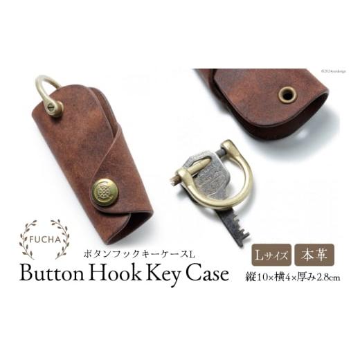 ふるさと納税 小物 石川県 志賀町 ボタンフックキーケースL ブラウン FUCHA 石川県 志賀町 CJ5005-c Button Hook Key Case L イタリアンレザー プエブロレザー…