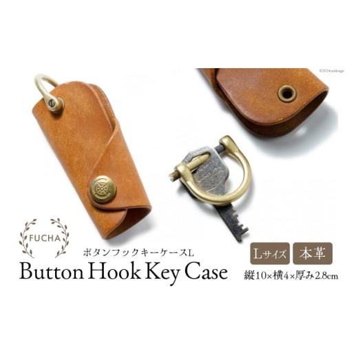 ふるさと納税 小物 石川県 志賀町 ボタンフックキーケースL キャメル FUCHA 石川県 志賀町 CJ5005-d Button Hook Key Case L イタリアンレザー プエブロレザー…