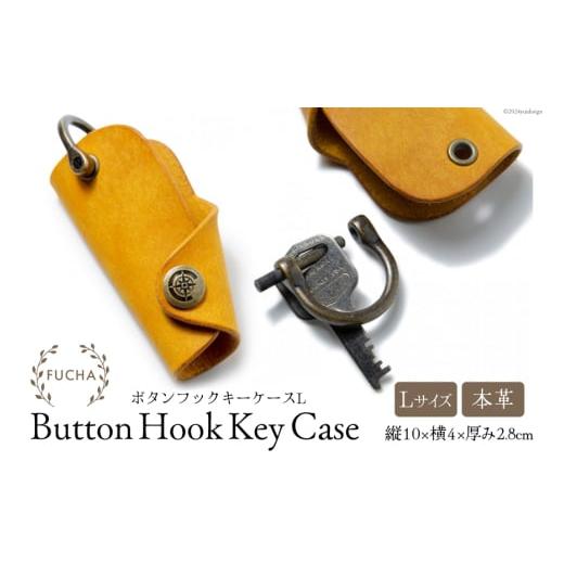 ふるさと納税 小物 石川県 志賀町 ボタンフックキーケースL イエロー FUCHA 石川県 志賀町 CJ5005-f Button Hook Key Case L イタリアンレザー プエブロレザー…