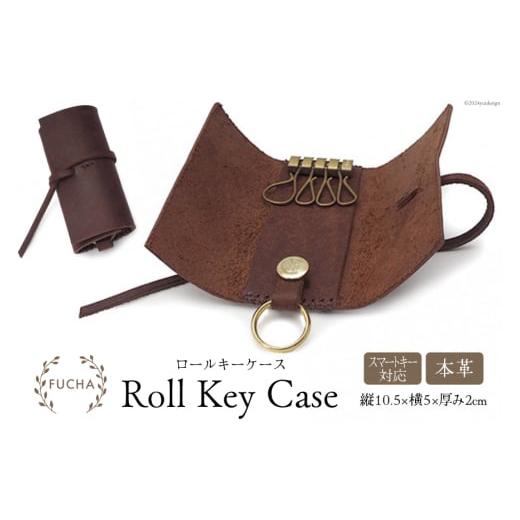 ふるさと納税 小物 石川県 志賀町 ロールキーケース ブラウン FUCHA 石川県 志賀町 CJ5006-c Roll Key Case イタリアンレザー プエブロレザー ハンドメイド 手…