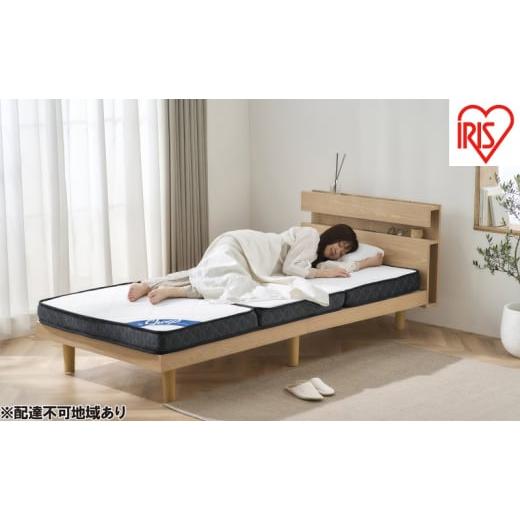 ふるさと納税 タオル・寝具 宮城県 大河原町 マットレス シングル 三つ折り 三つ折りポケットコイルマットレス 11ｃｍ PMTS11H-3S ホワイト アイリスオーヤマ …_1