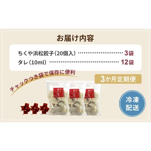 ふるさと納税 惣菜・レトルト 冷凍 静岡県 浜松市  定期便3回 浜松餃子 60個 (20個×3袋) セット 詰め合わせ 餃子のタレ 小袋 知久屋 国産 ぎょうざ 餃子 ギョ…_7