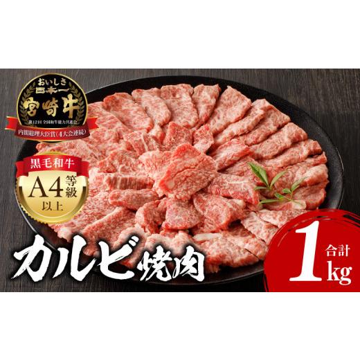 ふるさと納税 牛肉 バラ(カルビ) 宮崎県 宮崎市 2026年4月発送 宮崎牛 カルビ焼肉 500g×2 合計1kg_M243-010-apr 2026年4月発送