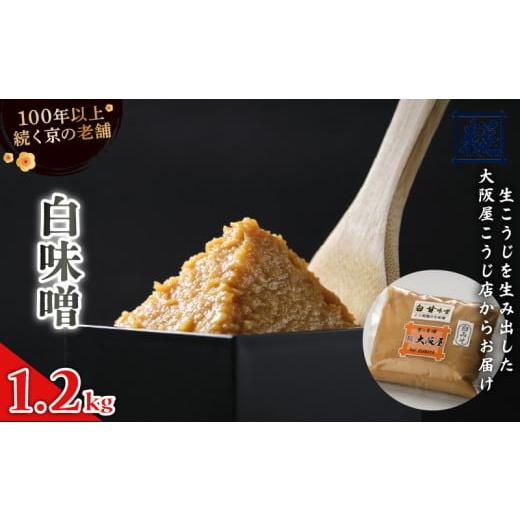 ふるさと納税 味噌 白味噌 京都府 舞鶴市 白味噌 1.2kg : みそ お味噌 味噌 味噌汁 甘口味噌 みそ汁 お雑煮 添加物 化学調味料 無添加 天然醸造味噌 国産 生…