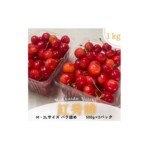 ふるさと納税 果物類 さくらんぼ 北海道 余市町 2026年産 先行予約 北海道余市産 さくらんぼ「紅秀峰」(M〜2Lサイズバラ詰め)500g×2パック