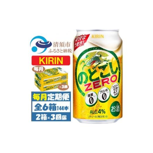 ふるさと納税 ビール 愛知県 清須市  毎月定期便 キリン のどごしZERO 350ml 2ケース(48本)全3回 4062064の画像